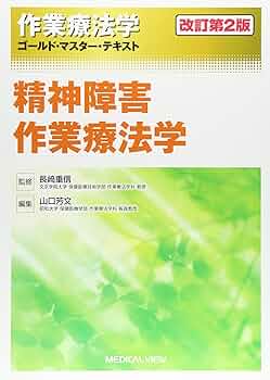 作業療法学 本 精神障害作業療法学 改訂第2版 (作業療法学 ゴールド・マスター